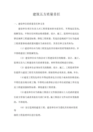 建筑五方质量责任.docx