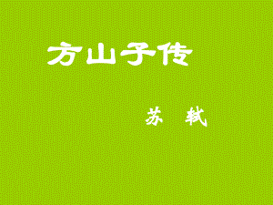 方山子传课件.ppt