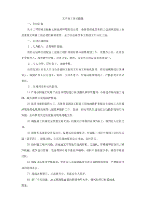 文明施工保证措施.docx