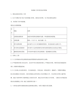 房建施工项目防汛技术措施.docx