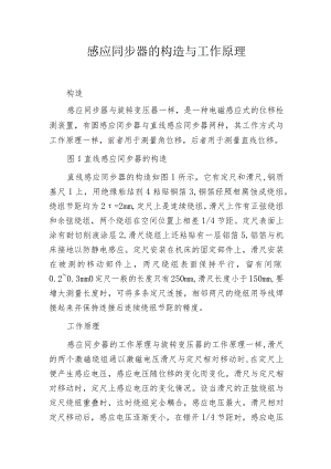 感应同步器的构造与工作原理.docx