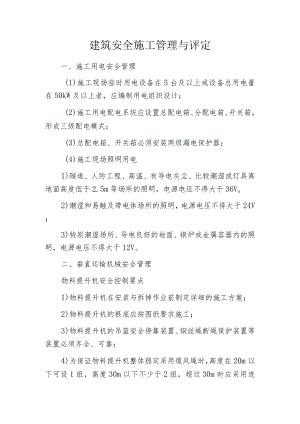 建筑安全施工管理与评定.docx