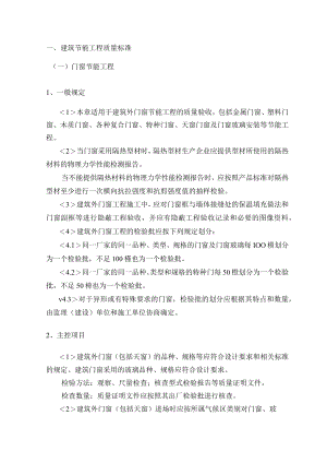 建筑节能工程质量标准.docx