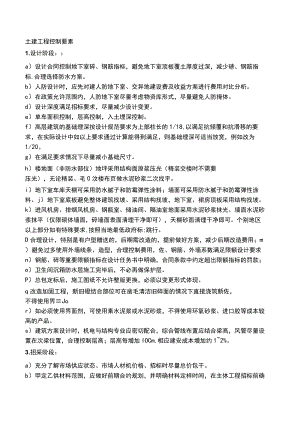 房建土建工程控制要素.docx