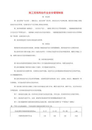 施工现场高处作业安全管理制度.docx