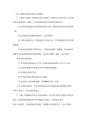 施工现场发电机使用的规定.docx