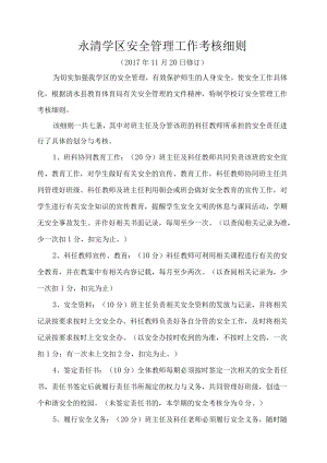 学校安全管理工作考核细则.docx