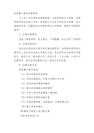 学校重大事项决策制度.docx