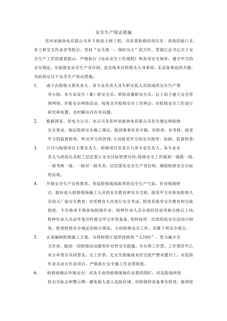 安全生产保证措施.docx_第1页
