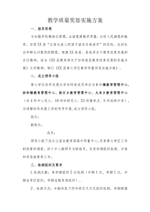 教学质量目标考核奖惩实施方案.docx