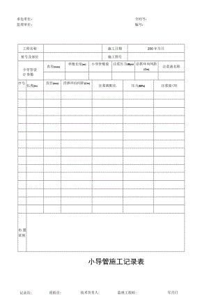 小导管施工记录表.docx