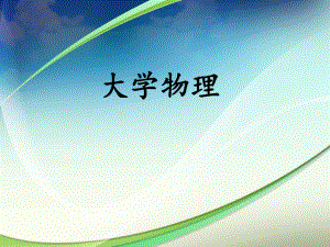 大学物理说课.ppt