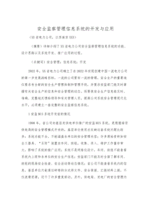 安全监察管理信息系统的开发与应用.docx