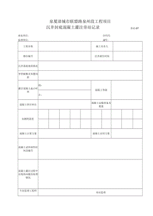 旁站7-沉井封底混凝土灌注旁站记录.docx