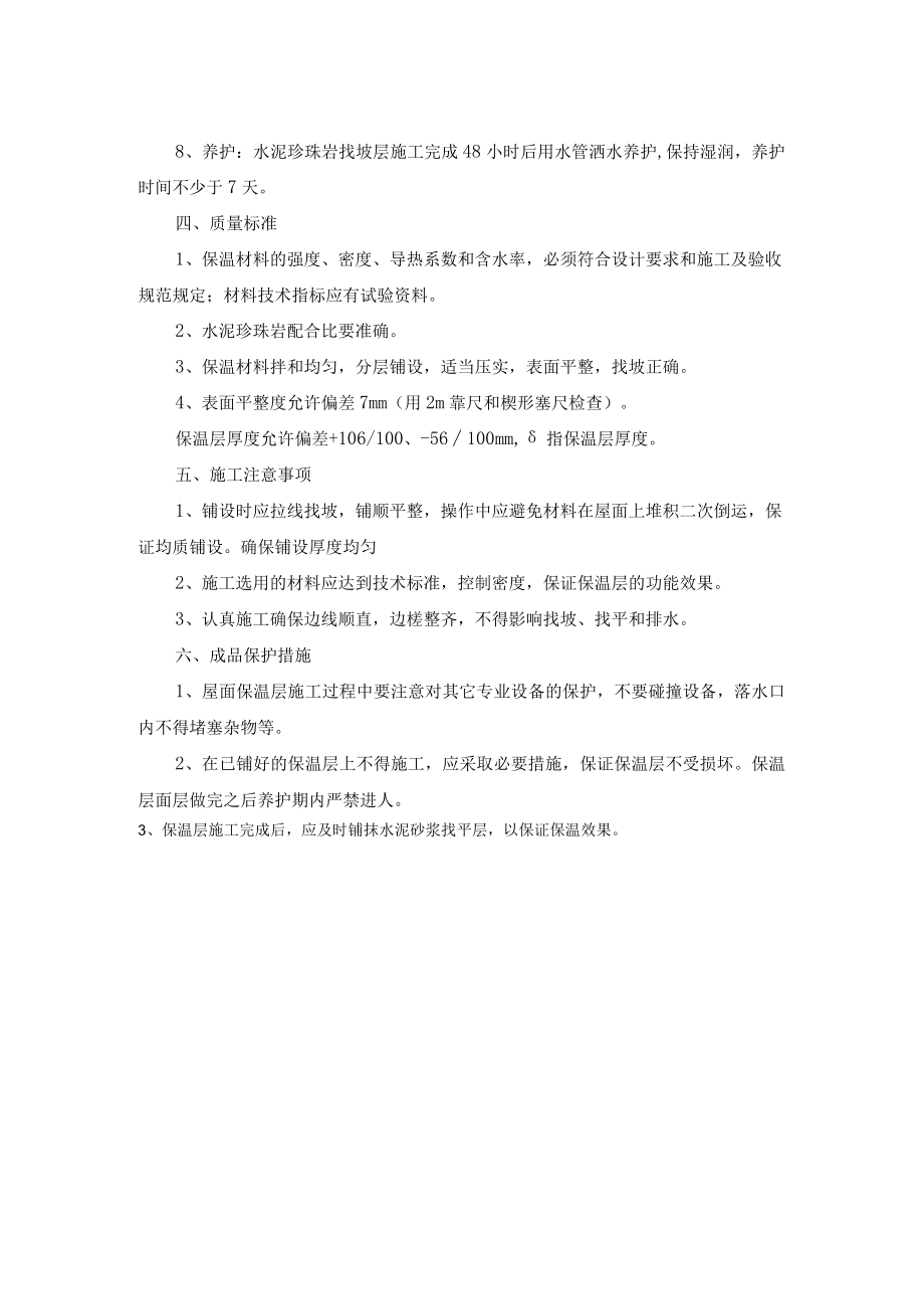 屋面膨胀珍珠岩找坡层作业指导书.docx_第2页