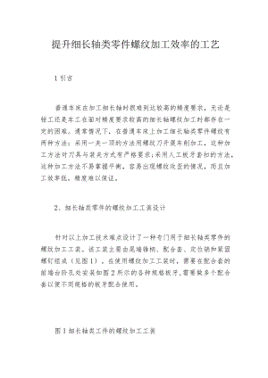 提升细长轴类零件螺纹加工效率的工艺.docx