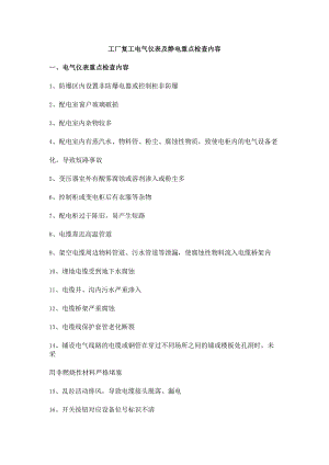 工厂复工电气仪表及静电重点检查内容.docx