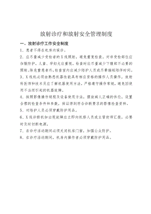 放射诊疗和放射安全管理制度.docx