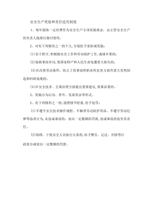 安全生产奖惩和责任追究制度.docx