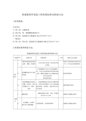 普通紧固件连接工程质量标准及检验方法.docx
