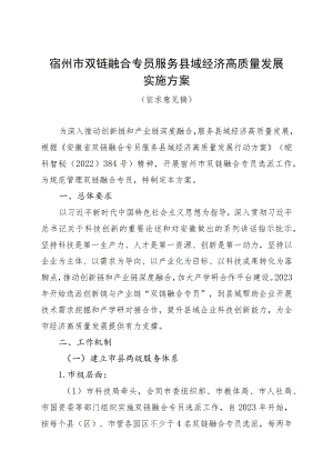 宿州市双链融合专员服务县域经济高质量发展实施方案(征求意见稿).docx