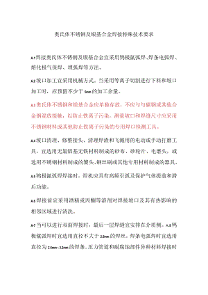 奥氏体不锈钢及镍基合金焊接特殊技术要求.docx
