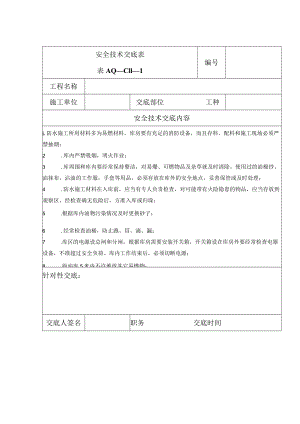 安全技术交底（防水材料）1.docx