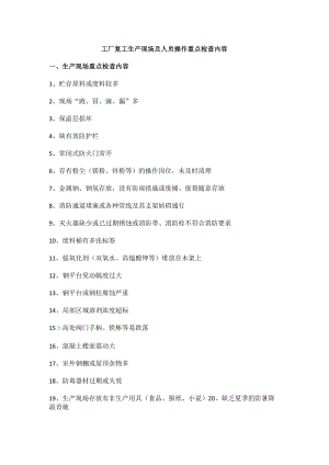 工厂复工生产现场及人员操作重点检查内容.docx