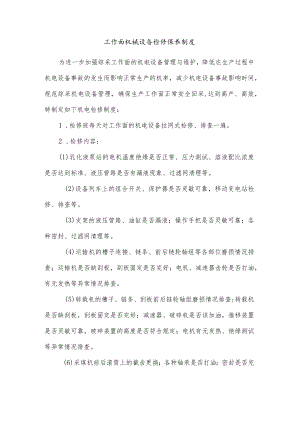 工作面机械设备检修保养制度.docx