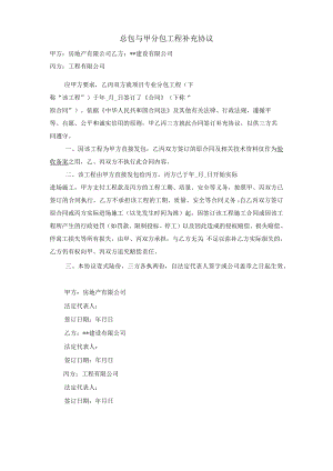总包与甲分包工程补充协议.docx