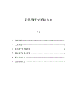 悬挑脚手架拆除方案.docx