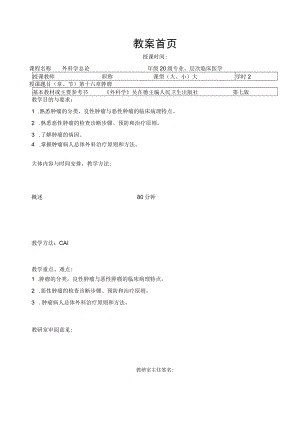 广医大外科学总论教案16肿瘤.docx