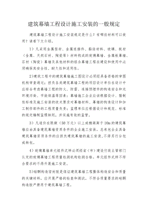 建筑幕墙工程设计施工安装的一般规定.docx