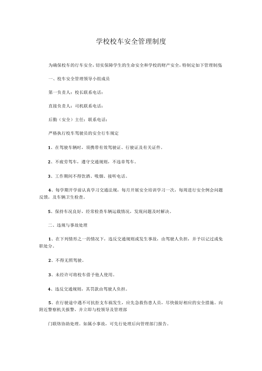 学校校车安全管理制度.docx_第1页