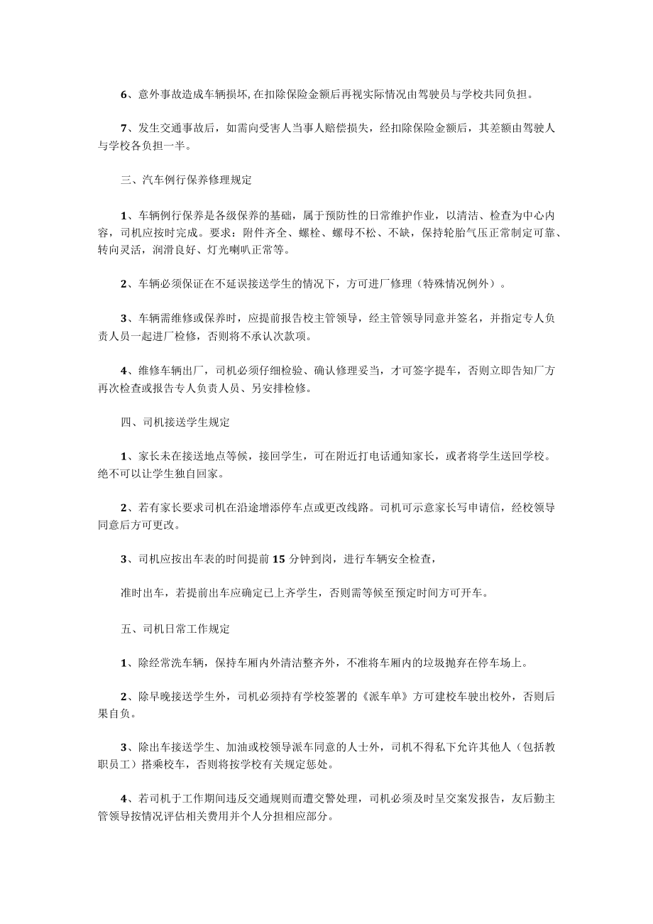 学校校车安全管理制度.docx_第2页