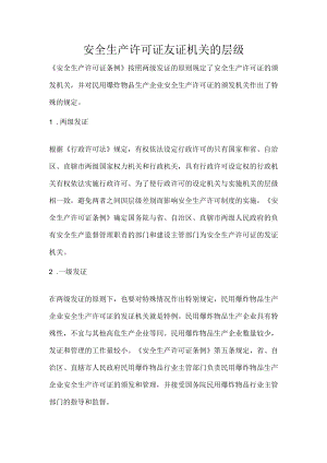 安全生产许可证友证机关的层级.docx
