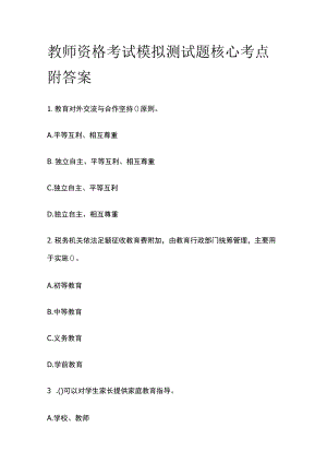 教师资格考试模拟测试题核心考点附答案t.docx