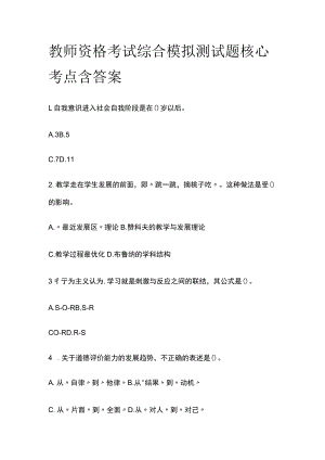 教师资格考试综合模拟测试题核心考点含答案w.docx