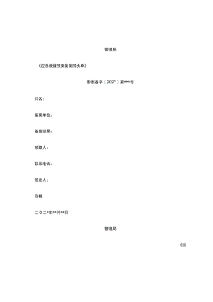 应急预案备案回执.docx