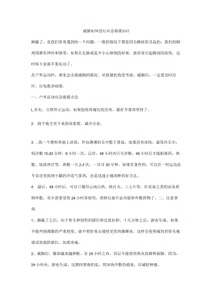 崴脚如何进行应急救援治疗.docx