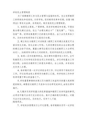学校民主管理制度.docx
