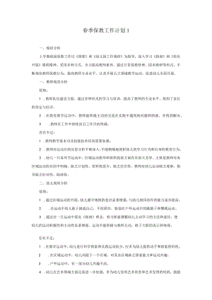 春季保教工作计划篇模板.docx