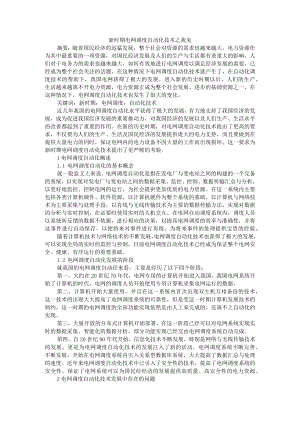 新时期电网调度自动化技术之我见 附国内电网调度的发展历程与未来趋势简析.docx