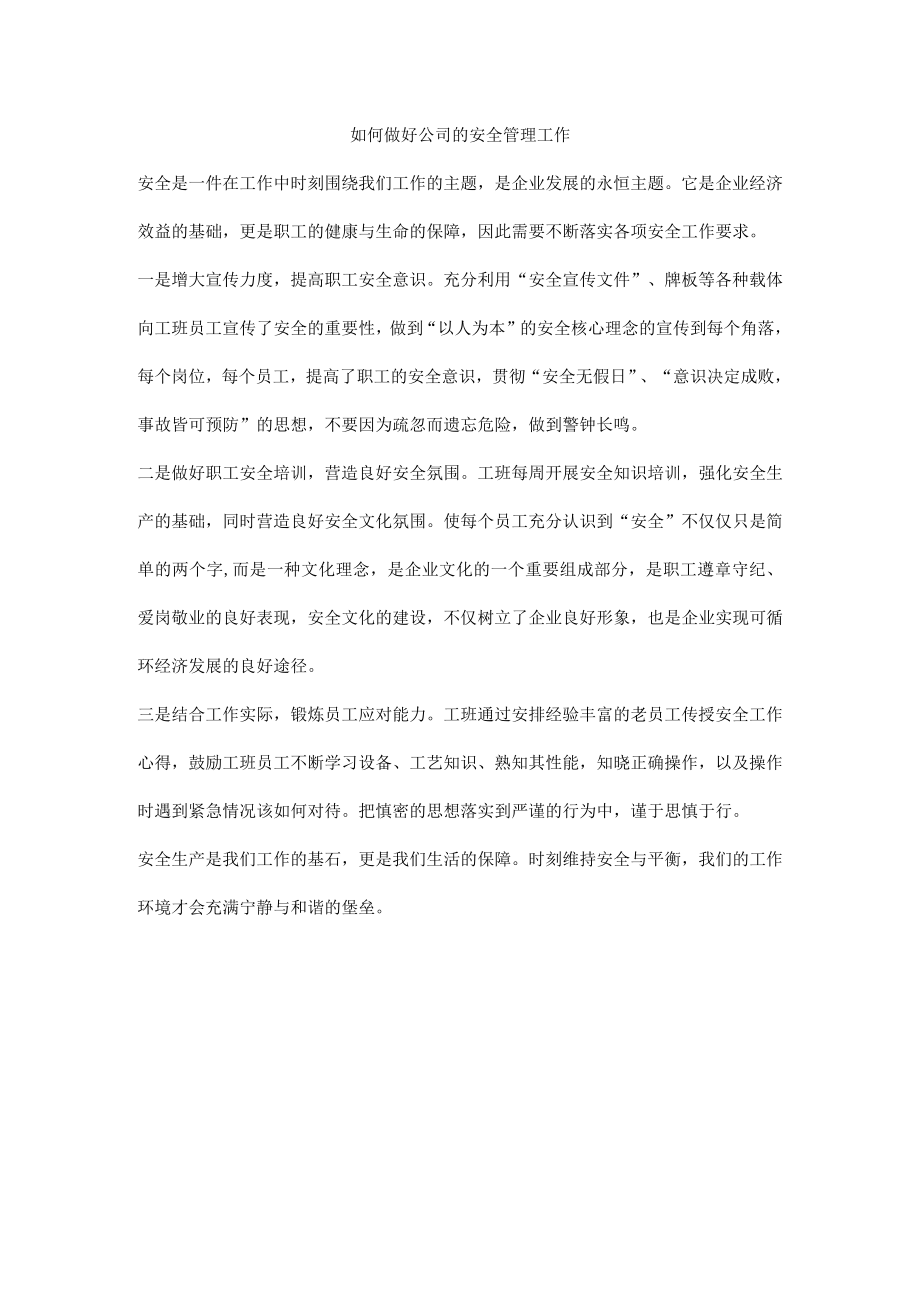 如何做好公司的安全管理工作.docx_第1页