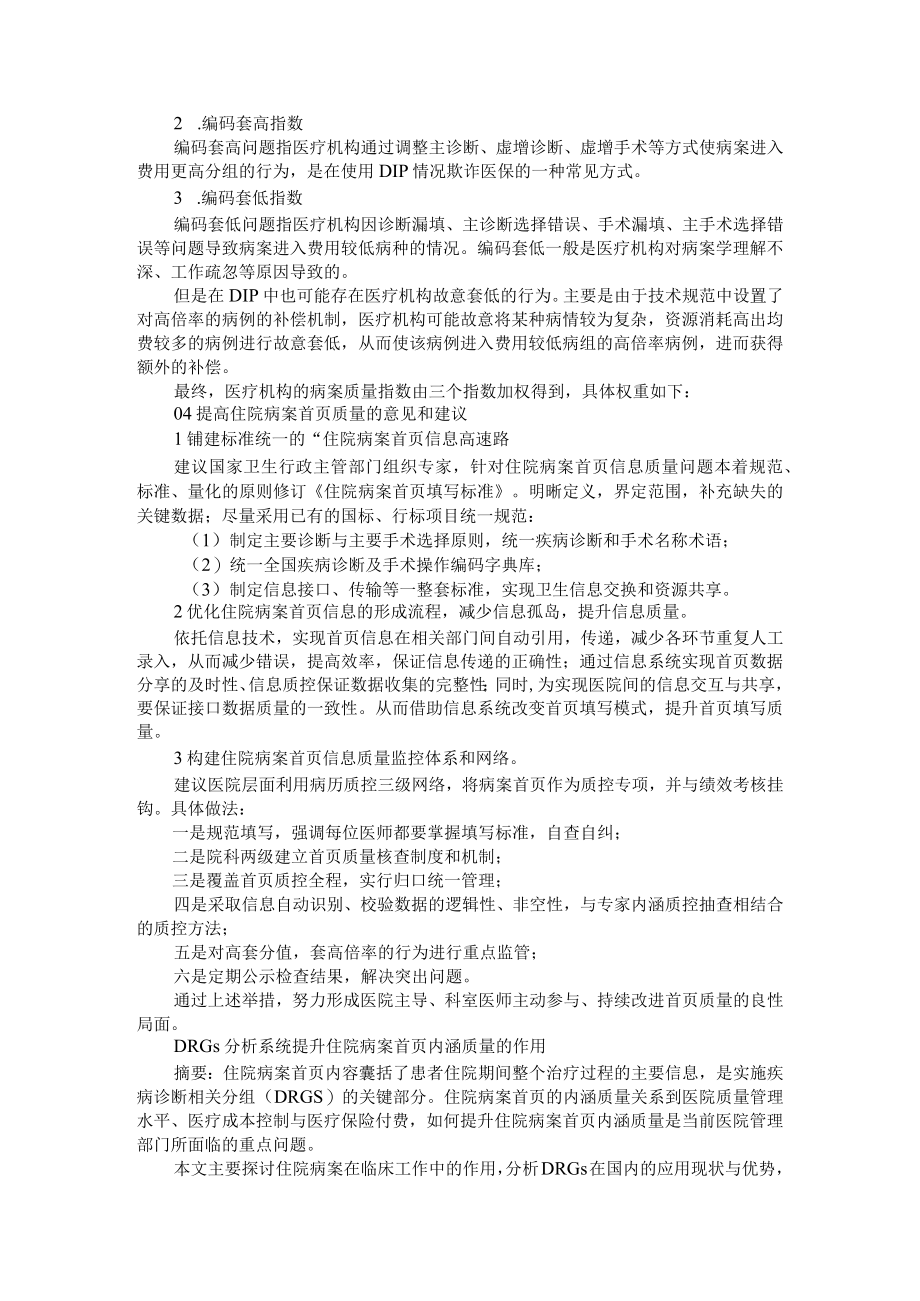 按病种分值付费下病案首页质控内涵分析 附DRGs分析系统提升住院病案首页内涵质量的作用.docx_第2页