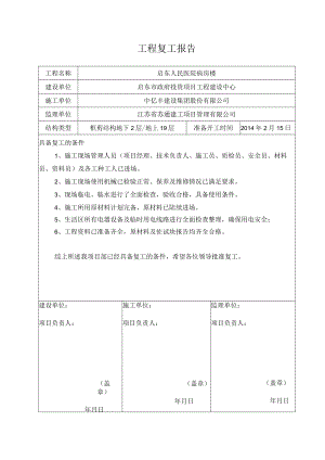 建筑工程复工报告完整版(完整复工条件).docx