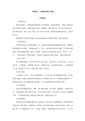 文明施工、环境保护施工措施.docx