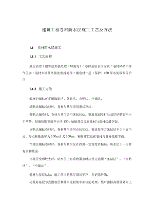 建筑工程卷材防水层施工工艺及方法.docx