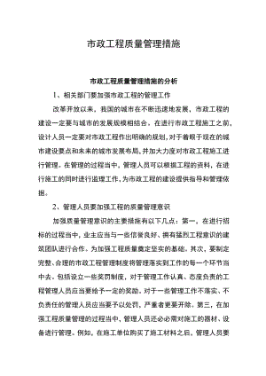 市政工程质量管理措施.docx