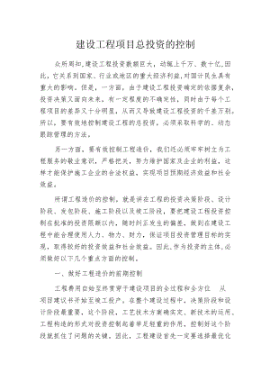 建设工程项目总投资的控制.docx